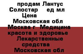    продам Лантус Солостар 100ед/мл. › Цена ­ 3 000 - Московская обл., Москва г. Медицина, красота и здоровье » Лекарственные средства   . Московская обл.